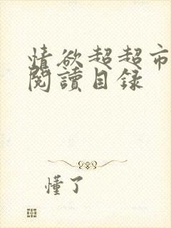 情欲超超市二全阅读目录封面