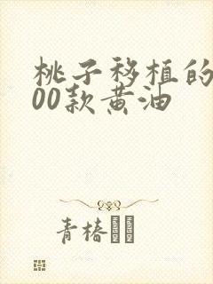 桃子移植的1000款黄油