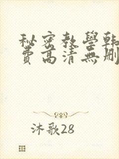 秘密教学韩漫免费高清无删减封面