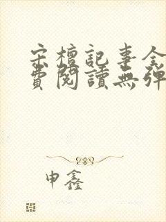 宋檀记事全文免费阅读无弹窗