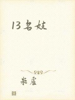 13名妓封面