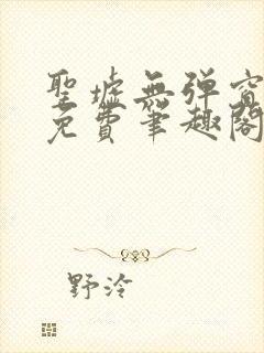 圣墟无弹窗全文免费笔趣阁封面