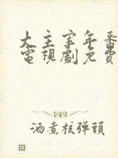 大主宰年番动漫电视剧免费观看