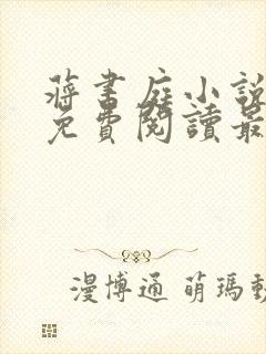 蒋书庭小说全文免费阅读最新章节