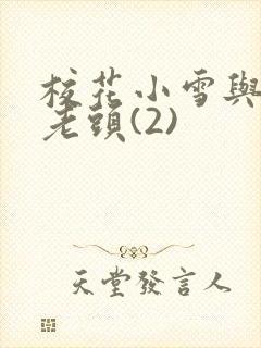 校花小雪与门卫老头(2)