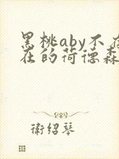 黑桃aby不存在的荷德森笔趣阁