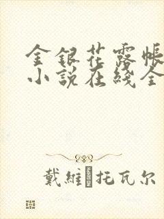 金银花露帐中香小说在线全文免费阅读笔