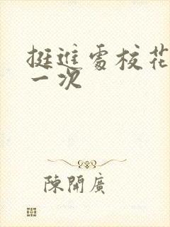 挺进处校花的第一次封面