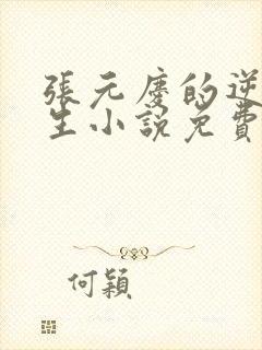 张元庆的逆袭人生小说免费阅读