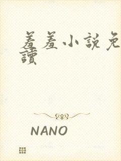 羞羞小说免费阅读