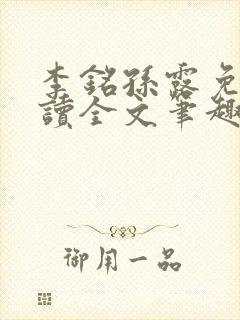 李铭孙露免费阅读全文笔趣阁