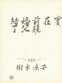 结婚前在宾馆给了父亲