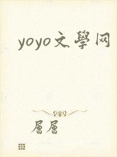 yoyo文学网