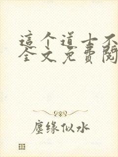 这个道士不好惹全文免费阅读