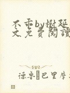 不乖by树延全文免费阅读笔趣阁