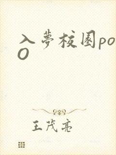 入梦校园poPO