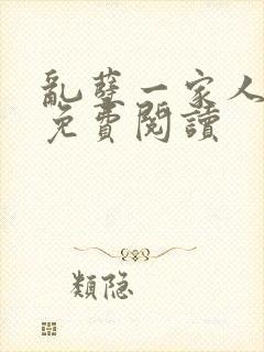 乱孽一家人小说免费阅读封面