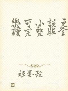 乐可小说免费阅读完整版金银花露