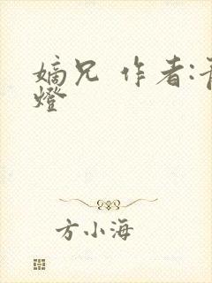 嫡兄 作者:青灯