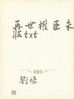 再世权臣未删减版txt封面