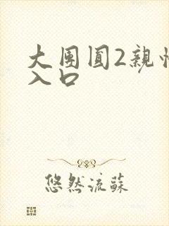 大团圆2亲情会入口封面