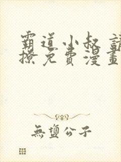 霸道小叔 请轻撩免费漫画下拉式