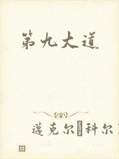 第九大道