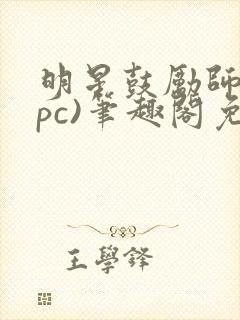 明星鼓励师(npc)笔趣阁免费