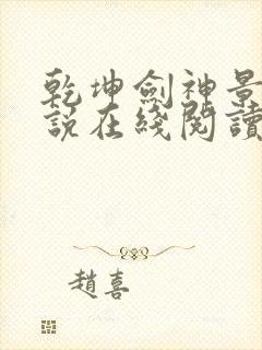 乾坤剑神景言小说在线阅读免费