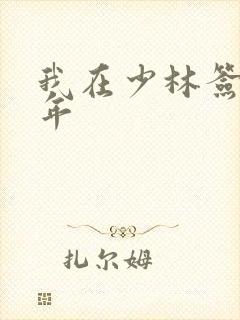 我在少林签到万年