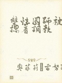 双性国师被皇帝摁着调教