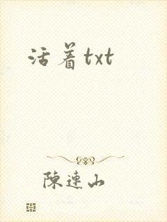 活着txt