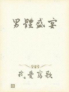 男体盛宴