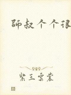 师叔个个很狂野