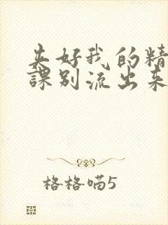 夹好我的精去上课别流出来了视频封面