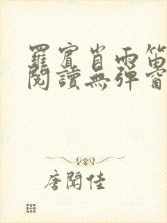 罗宾肖雨笛免费阅读无弹窗笔趣阁