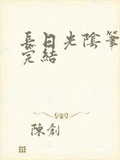 长日光阴笔趣阁完结