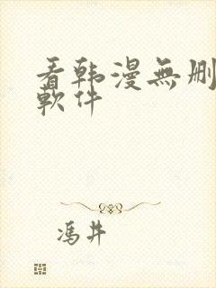 看韩漫无删减的软件