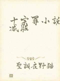 十宗罪小说无删减版