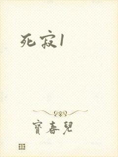 死寂1