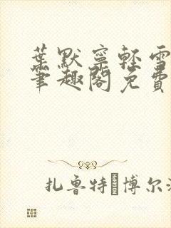 叶默宁轻雪全文笔趣阁免费阅读封面