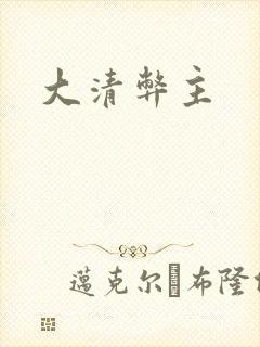 大清弊主