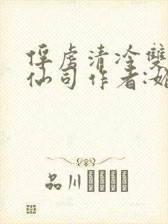 俘虏清冷双性美仙司作者:媚骨花