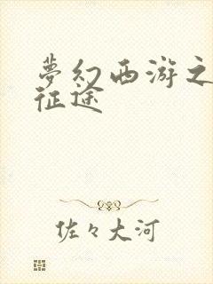 梦幻西游之再踏征途