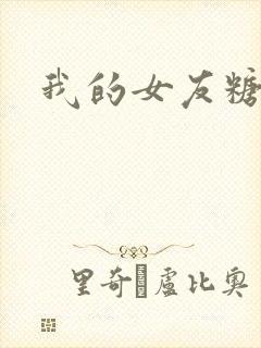 我的女友糖糖封面