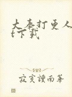 大奉打更人txt下载