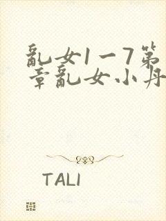 乱女1一7第一章乱女小丹