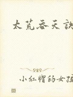 太荒吞天诀免费