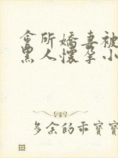 会所娇妻被多个黑人怀孕小说