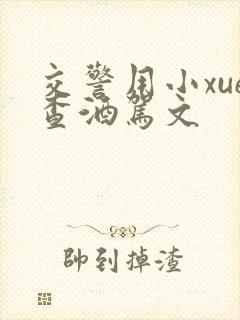 交警用小xue查酒驾文